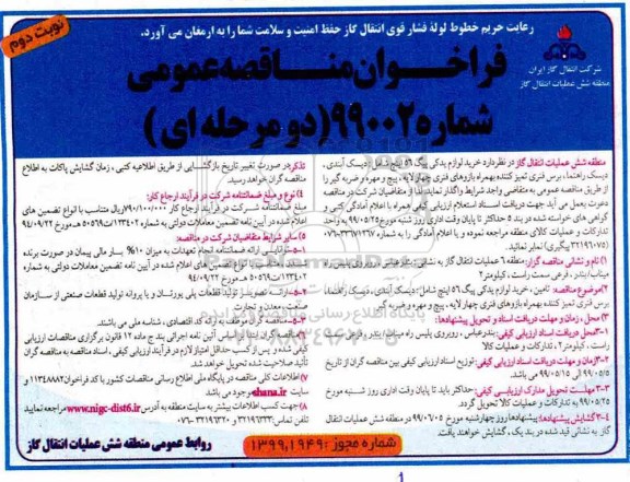 مناقصه عمومی, مناقصه خرید لوازم یدکی پیگ 56 اینچ  نوبت دوم 