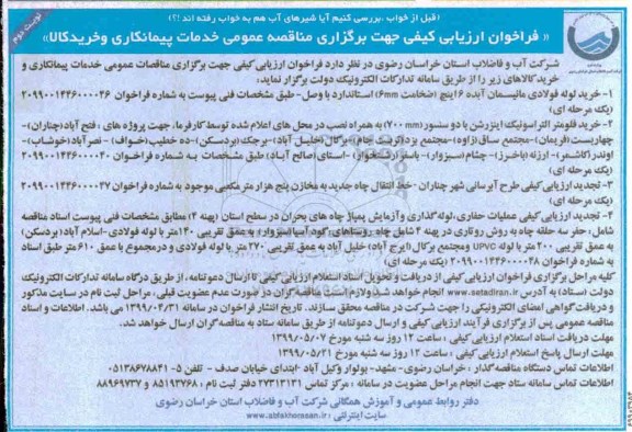 فراخوان ارزیابی کیفی, فراخوان ارزیابی کیفی مناقصه خرید لوله فولادی مانیسمان آبده 6 اینچ و ...- نوبت دوم 