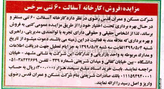 مزایده, مزایده فروش کارخانه آسفالت 60 تنی