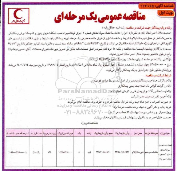 مناقصه احداث ساختمان سوله امدادی 