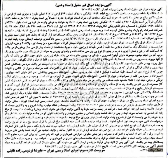 آگهی مزایده ،مزایده ششدانگ یک قطعه زمین 576 مترمربع