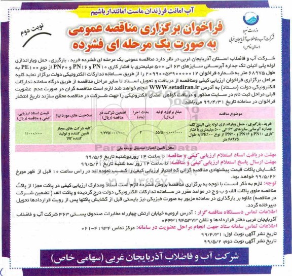 فراخوان مناقصه , فراخوان مناقصه خرید بارگیری حمل و باراندازی لوله پلی اتیلن