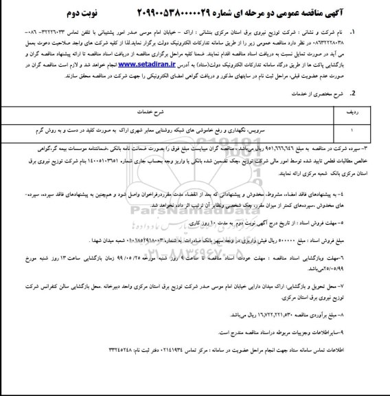 آگهی مناقصه عمومی , مناقصه سرویس نگهداری و رفع خاموشی های شبکه روشنایی نوبت دوم 
