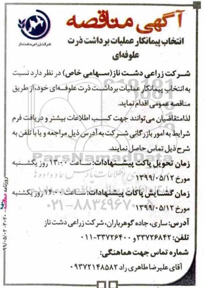آگهی مناقصه , مناقصه انتخاب پیمانکار برداشت ذرت علوفه ای