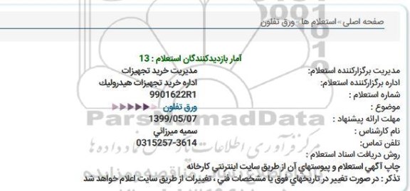 استعلام ورق تفلون