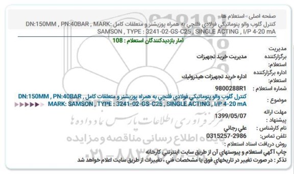 استعلام ، استعلام کنترل گلوب والو پنوماتیکی فولادی فلنچی 