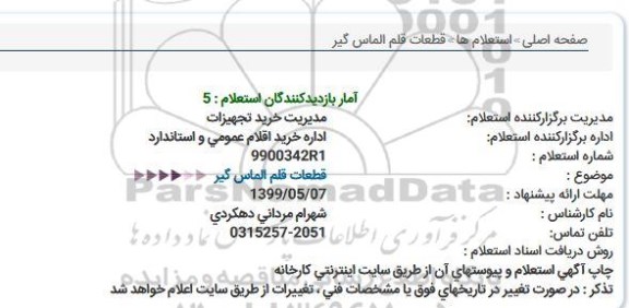 استعلام قطعات قلم الماس گیر  