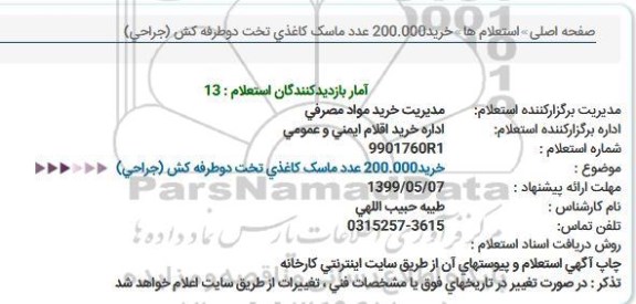 استعلام، استعلام خرید 200.000 عدد ماسک کاغذی تخت دوطرفه کش (جراحی)  