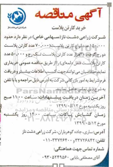 آگهی مناقصه , مناقصه ​خرید کارتن پلاست 