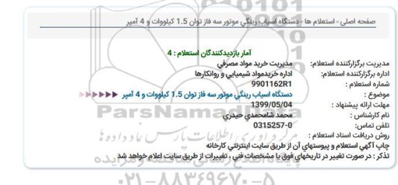 استعلام, استعلام دستگاه آسیاب رینگی موتور سه فاز توان 1.5 کیلووات و 4 آمپر 