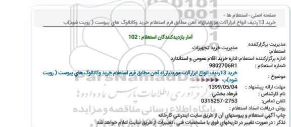 استعلام ,  استعلام خرید 13 ردیف انواع ابزارآلات 