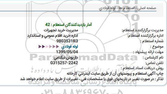 استعلام ، استعلام لوله فولادی 