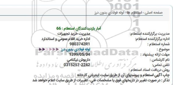 استعلام لوله فولادی بدون درز 