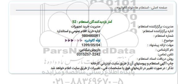 استعلام لوله گالوانیزه