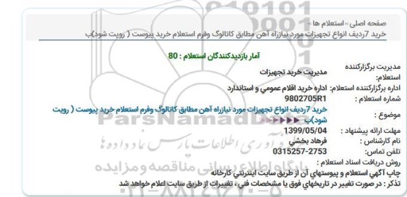 استعلام ,استعلام خرید 7 ردیف انواع تجهیزات 