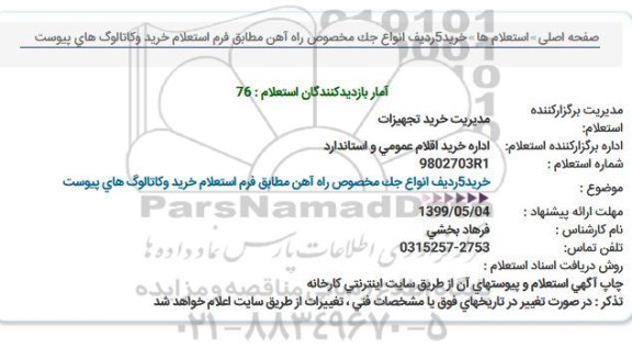 استعلام ، استعلام خرید 5 ردیف انواع جک مخصوص راه آهن