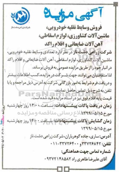 آگهی مزایده ,مزایده فروش وسایط نقلیه خودرویی