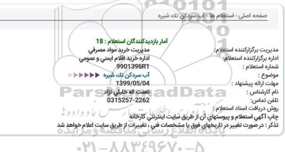 استعلام, استعلام آب سردکن تک شیره  