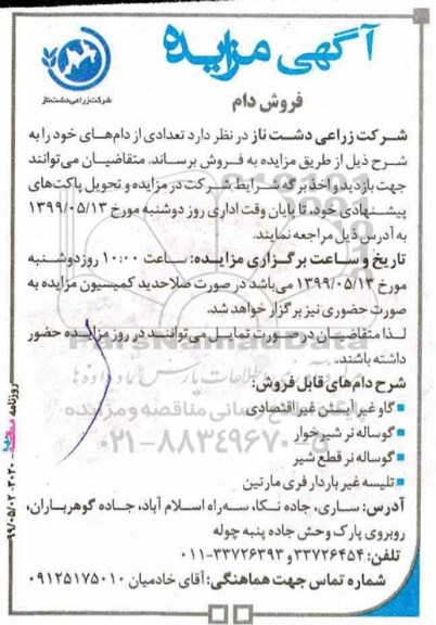آگهی مزایده ,مزایده فروش دام
