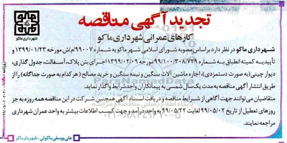 تجدید مناقصه، مناقصه کارهای عمرانی... 