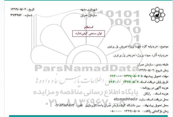 استعلام,استعلام خرید پایه گارد جهت پروژه تعریض پل پرتوی