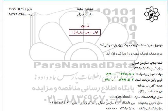 استعلام, استعلام خرید سنگ کوبیک