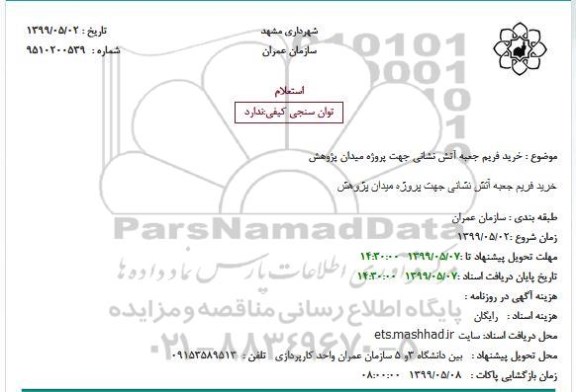 استعلام, استعلام خرید فریم جعبه آتش نشانی 