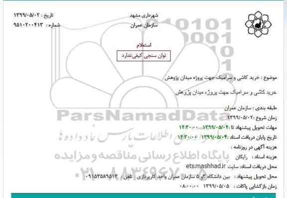 استعلام, استعلام  خرید کاشی و سرامیک
