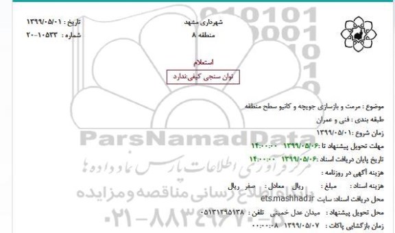 استعلام, استعلام مرمت و بازسازی جویچه و کانیو سطح منطقه