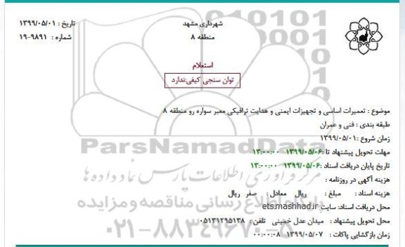 استعلام تعمیرات اساسی و تجهیزات ایمنی و هدایت ترافیکی