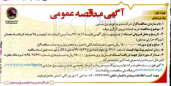 مناقصه، مناقصه خرید خدمات نیروی کارگری موقت 
