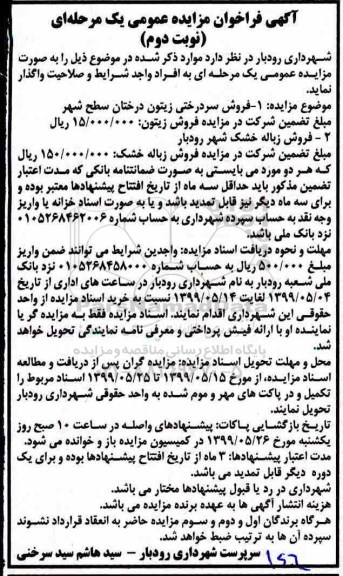 فراخوان مزایده، فراخوان مزایده فروش سردرختی زیتون درختان سطح شهر - نوبت دوم