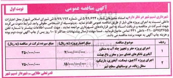 مناقصه اجرای پروژه حفر و تجهیز چاه 