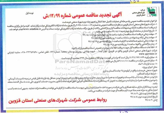 تجدید آگهی مناقصه عمومی ,تجدید مناقصه عملیات تکمیل خط انتقال و تجهیز چاه دوم 
