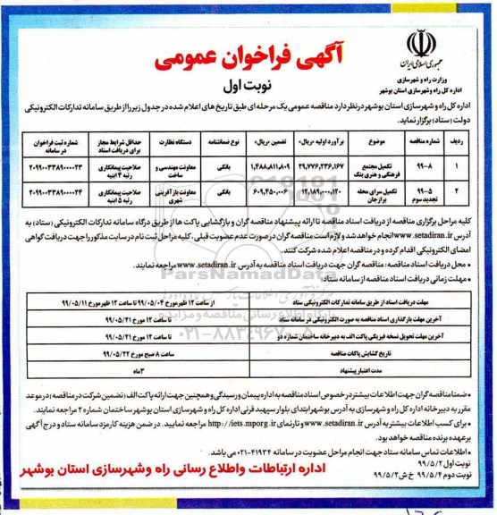 آگهی فراخوان عمومی , فراخوان تکمیل مجتمع فرهنگی و هنری ...