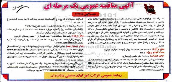 مناقصه عمومی یک مرحله ای ، مناقصه احداث معابر داخلی و راه دسترسی