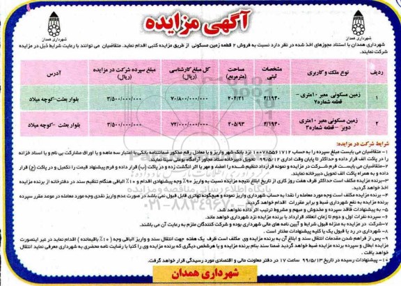 آگهی مزایده ،مزایده فروش 2 قطعه زمین مسکونی 202.21 و 205.93 مترمربع