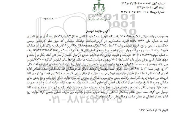 مزایده یک دستگاه اتومبیل سواری پراید