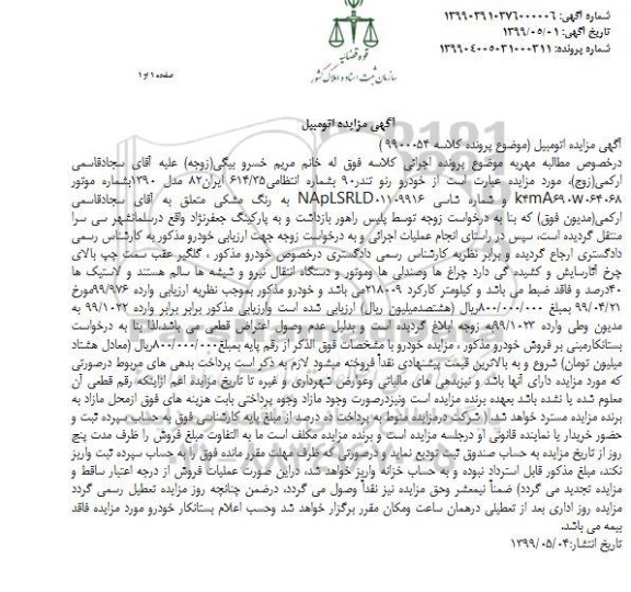 مزایده یک دستگاه خودرو رنو تندر 90