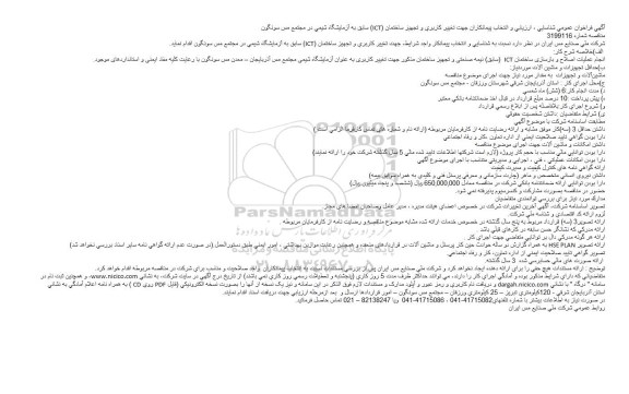 فراخوان عمومی شناسایی ، ارزیابی و انتخاب پیمانکاران جهت تغییر کاربری و تجهیز ساختمان (ICT