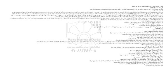 مناقصه ، مناقصه  تعمیرات اساسی، نوسازی و بهسازی مهمانسراهای شهر