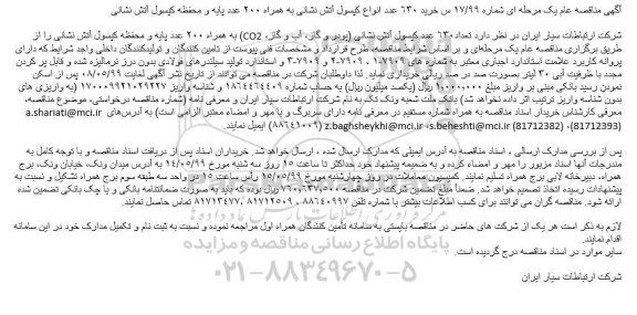 مناقصه عام, مناقصه خرید 630 عدد انواع کپسول آتش نشانی ...