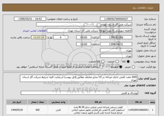 استعلام 600 جفت کفش اداری مردانه در 10 سایز مختلف مطابق فایل پیوست و رعایت کلیه شرایط شرکت گاز استان تهران