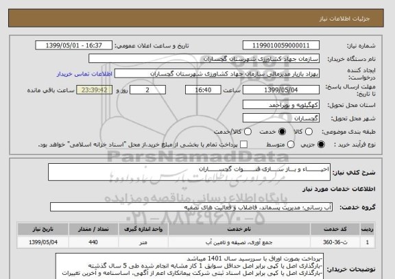 استعلام احیـــــــــاء و بـــاز ســــازی قنــــــــوات گچســــــاران