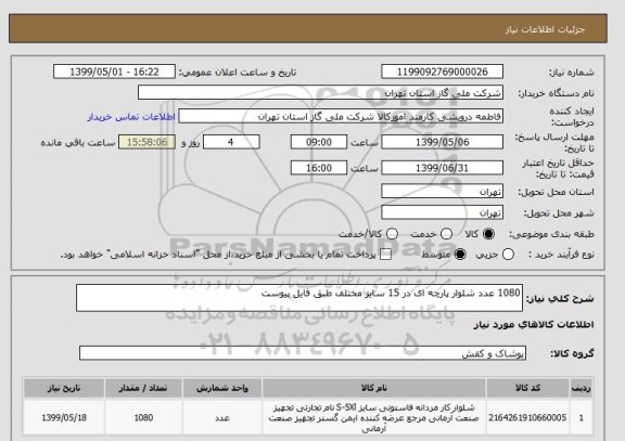 استعلام 1080 عدد شلوار پارچه ای در 15 سایز مختلف طبق فایل پیوست