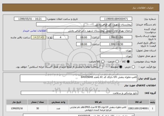 استعلام لامپ ماوراء بنفش UV دارای کد irc باشد 64005648