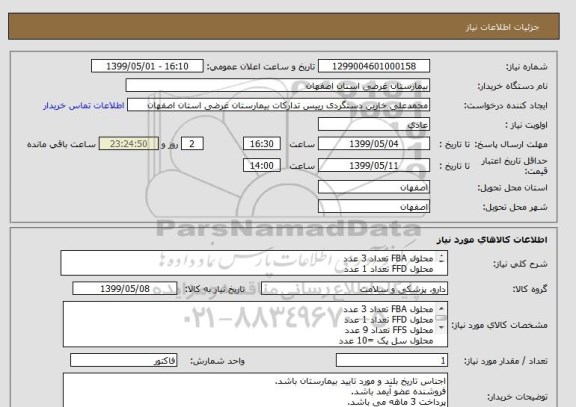 استعلام محلول FBA تعداد 3 عدد
محلول FFD تعداد 1 عدد
محلول FFS تعداد 9 عدد
محلول سل پک =10 عدد
محلول لایز سیسمکس =24 عدد