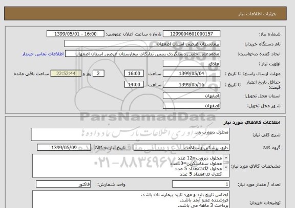 استعلام محلول دیزورب و...