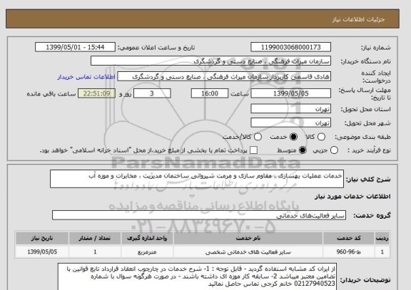 استعلام خدمات عملیات بهسازی ، مقاوم سازی و مرمت شیروانی ساختمان مدیریت ، مخابرات و موزه آب