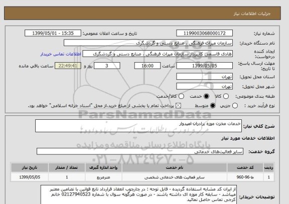 استعلام خدمات مخزن موزه برادران امیدوار